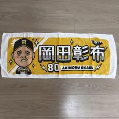 【新品未使用】阪神タイガース 岡田彰布 80 フェイスタオル 似顔絵タオル　監督のサムネイル