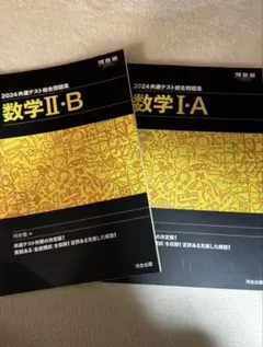 河合塾共通テスト数学Ⅰ・A Ⅱ・B
