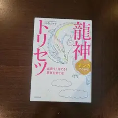マンガでわかる! 龍神トリセツ 出逢う!育てる!恩恵を受ける!