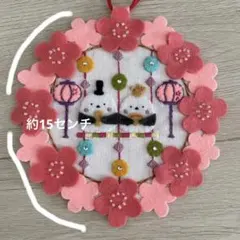 しまえなが　ひなまつり　リース　刺繍　フェルト ピンク