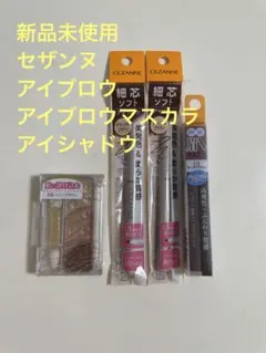 新品未使用　セザンヌ　アイブロウ　アイブロウマスカラ　アイシャドウのサムネイル