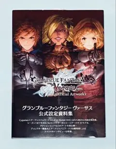 グランブルーファンタジー ヴァーサス 公式設定資料集 グラブル