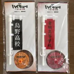 ハイキュー!! 烏野高校・音駒高校 のぼりペン