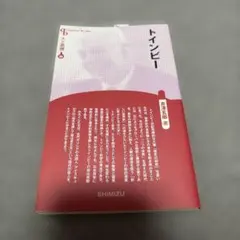 トインビー