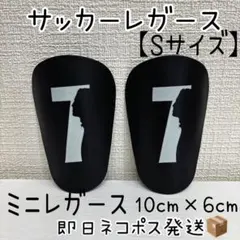 【Sサイズ】7番ブラック★サッカー ミニレガース シンガード★新品★即日発送