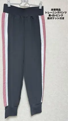 未使用品トレーニングパンツ（黒白ピンク）