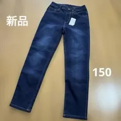 新品 ストレッチ デニムパンツ 150