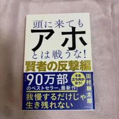 頭に来てもアホとは戦うな！ 賢者の反撃編 田村耕太郎