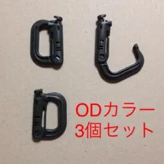 【サバゲ】ITWタイプ グリムロック OD 3個セット【カラビナ】