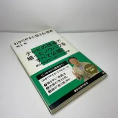 池上彰 『わかりやすく〈伝える〉技術』講談社現代新書 話す 書くが変わる