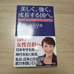 美しく、強く、成長する国へ--私の「日本経済強靱化計画」--