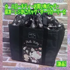 【新品】ハローキティ★お買い物バッグ★保冷★レジかごバッグ★ダークガーリー★B★