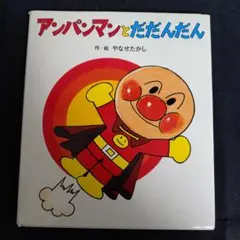 アンパンマン 絵本 ぐるぐるマラソン ぱたぱたぱたん① - メルカリ