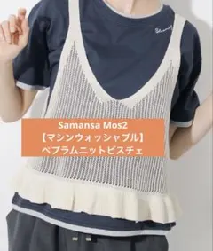 本日最終お値下げ‼️完売商品‼️ＳＭ２ マシンウォッシャブルペプラムニットビスチェ