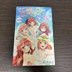 値下げ不可☆五等分の花嫁14巻14.5巻未開封＋三玖収納ボックス未使用近い 値下げ不可 五等分の花嫁三玖グッズ未開封3点＋14冊14 5巻未開封＋三