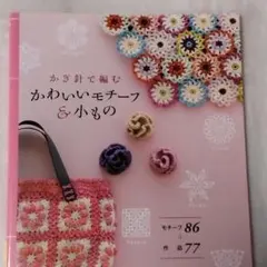 かわいいかぎ針編み