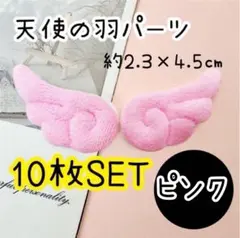 天使の羽 ピンク　ふわ　ウィング コスプレ エンジェルセンターパーツ　10枚入り