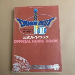 ファミコン版　ドラゴンクエスト3そして伝説へ…公式ガイドブック