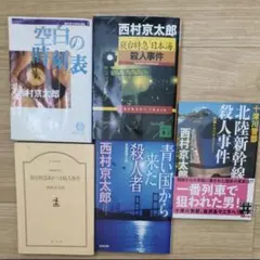 西村京太郎 ミステリー小説 5冊セット
