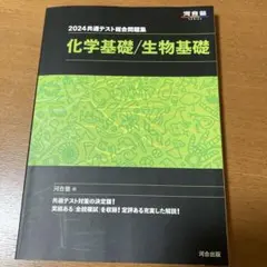 2024 共通テスト総合問題集 化学基礎/生物基礎