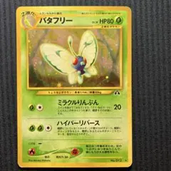ポケモンカード バタフリー LV.38 旧裏面 渦巻きホロ - メルカリ