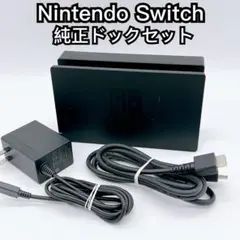 Nintendo Switch 純正ドックセット 動作品 2110
