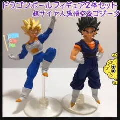 ポーズに注目！？ドラゴンボール　フィギュア　超サイヤ人孫悟空＆ゴジータ２体セット