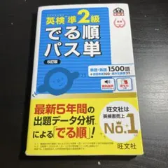 英検準2級 でる順パス単 5訂版