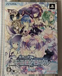 限界凸記 モエロクロニクル 限定版