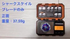 ベイブレードX UX-15-01 シャークスケイルのブレードのみ 重量確認済み