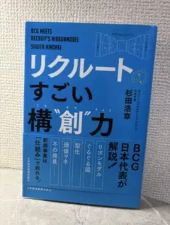 リクルートの すごい構"創"力 アイデアを事業に仕上げる9メソッド