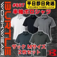 平日即日発送バートル 667半袖ポロシャツ ザックM２枚セットのサムネイル