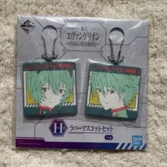 エヴァンゲリオン 一番くじ ラバーマスコット 綾波レイ 渚カヲル