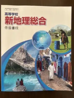 高等学校　新地理総合 帝国書院 教科書