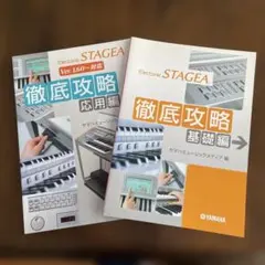 Electone STAGEA 徹底攻略 基礎編 応用編 2冊セットのサムネイル