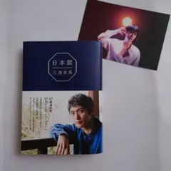 日本製 三浦春馬 おまけ付き ポストカード