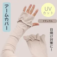 UVカット アームカバー 日焼け対策 伸縮性　ナチュラルのサムネイル