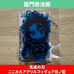 【竈門炭治郎】鬼滅の刃 ここみえアクリルフィギュア 玖ノ型