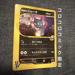 R団のニューラ★良品★コロコロコミックプロモカード R団のニューラ PROMO P - eプロモカード 003/P - メルカリ