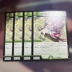 次元戴冠プリンプリン 4枚