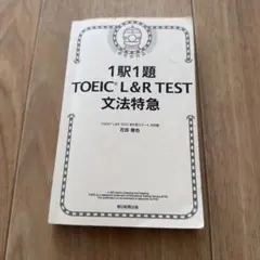 1駅1題 TOEIC L&R TEST 文法特急