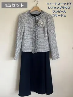 値下げ⁉️【4点セット】ツイードスーツ（コサージュ付き）ネイビー　サイズS、36