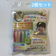かみかみネックレス　2個セット　噛み癖 感覚グッズ 咀嚼 発達障害　噛み噛み
