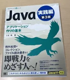 【値下】ゼロからはじめるプログラミング　Java 実践編　第3版