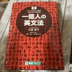 一億人の英文法 すべての日本人に贈る―「話すため」の英文法