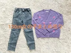 130㎝女の子おしゃれまとめ売り