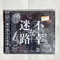 ザアザア 不幸な迷路 通常盤 typeB CD