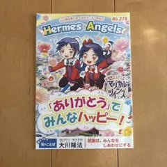 Hermes Angels No.278 「ありがとう」でみんなハッピー！のサムネイル