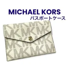 【美品】マイケルコース　MKシグネチャー　パスポートケース　ホワイト【正規品】
