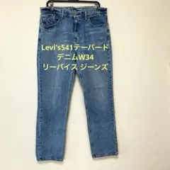【NV45】Levi's541テーパードデニムW34リーバイス ジーンズ